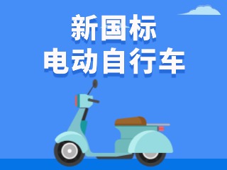 關(guān)于新國標(biāo)電動自行車，這五條都是謠言！