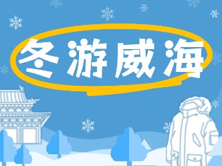 80余項文旅惠民活動！冬游威海等你來