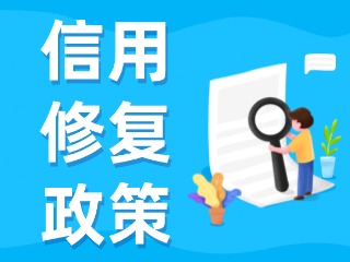 央行發(fā)布一次性信用修復(fù)政策！