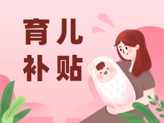 2026年育兒補貼，申領(lǐng)時間定了！