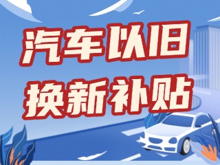 威海市2026年汽車以舊換新補貼申領(lǐng)指南