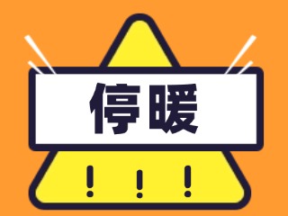 4月16日停暖！2025-2026年度供暖期停暖溫馨提示