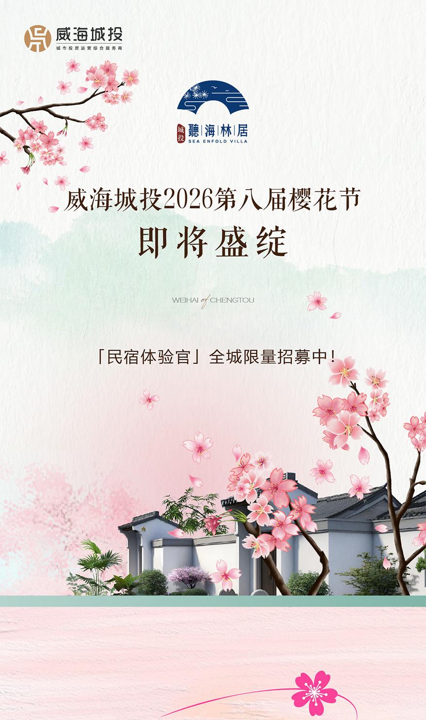 4月11日，威海城投第八屆櫻花節(jié)即將盛綻！限量招募民宿體驗(yàn)官！