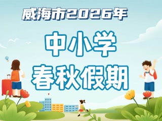 威海市2026年中小學(xué)春秋假期安排來啦！