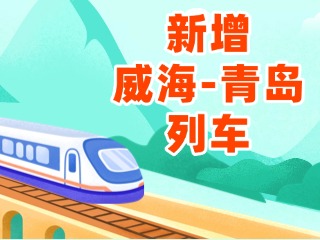 4月3日起，威海站新增8趟往返青島列車