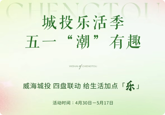 城投樂活季，五一&ldquo;潮&rdquo;有趣！威海城投，四盤聯(lián)動(dòng)，給生活加點(diǎn)「樂」。